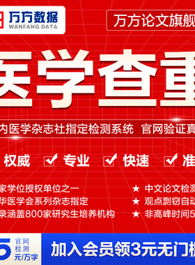 万方查重医学期刊职称评定硕博硕士本科文章中文论文检测报告软件