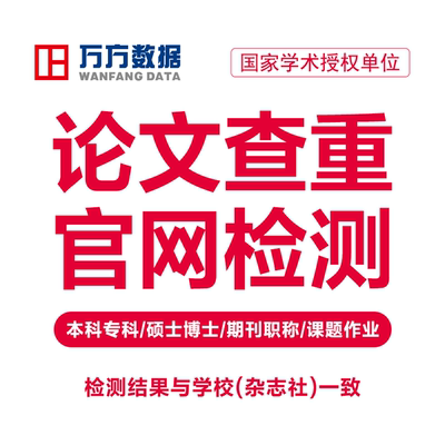 万方查重硕士本专科毕业期刊职称教师文章中文论文检测aigc报告率