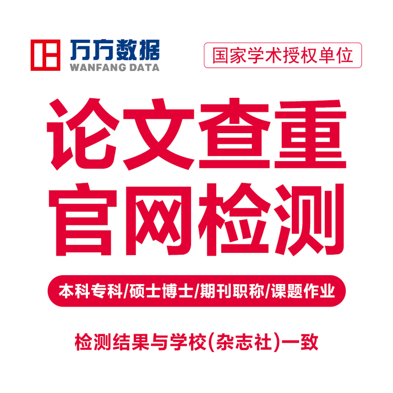 万方查重硕士本专科毕业期刊职称教师文章中文论文检测aigc报告率