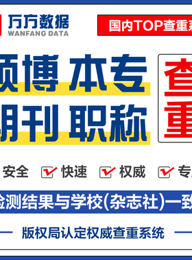 万方查重硕士本专科毕业期刊职称教师文章中文论文检测aigc报告率