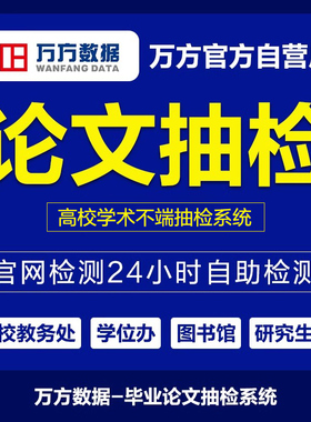 【高校论文抽检】万方查重硕博硕士博士生研究本科大学毕业检测