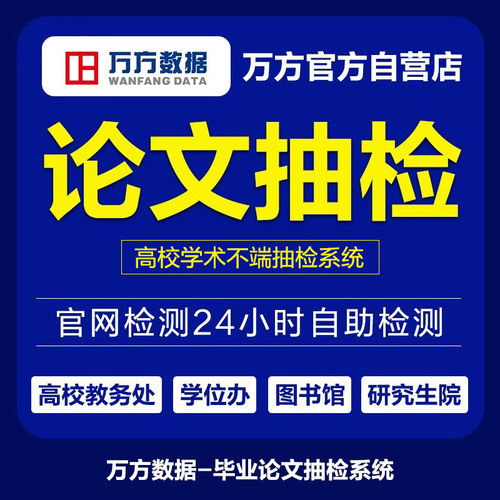 【高校论文抽检】万方查重硕博硕士博士生研究本科大学毕业检测