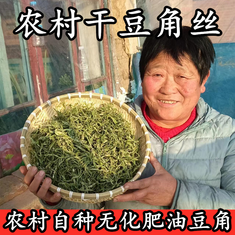 东北油豆角丝农家自种无农药化肥图片