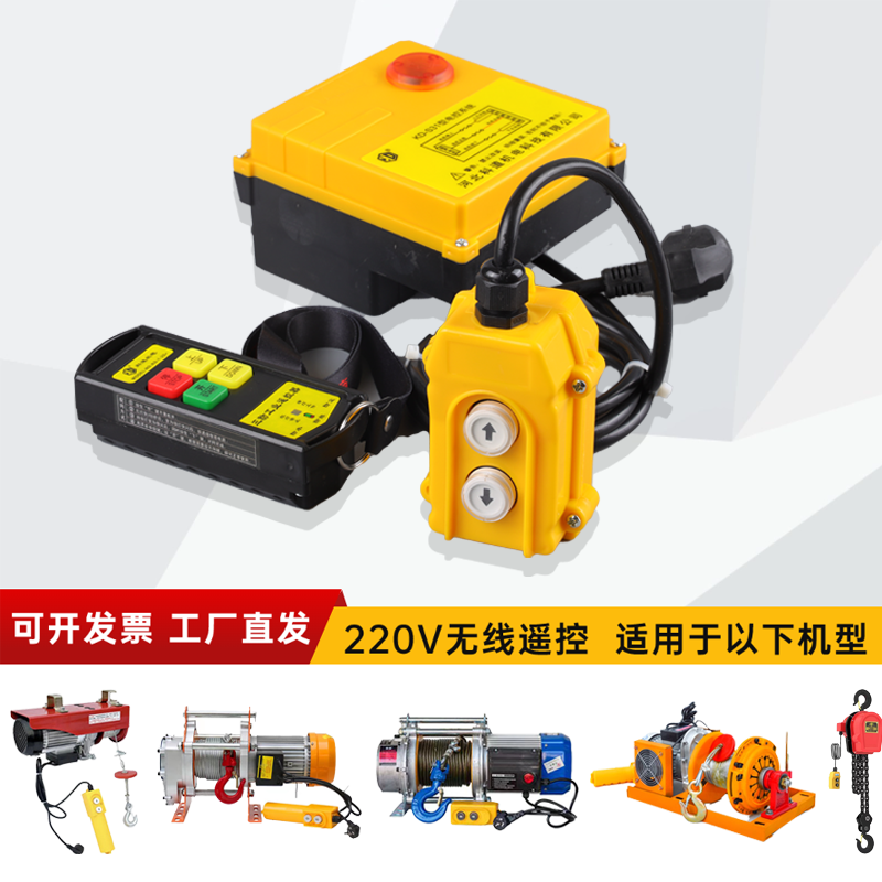 科道机电-220V电葫芦无线遥控器