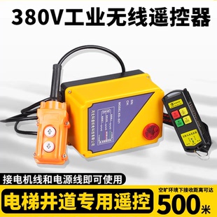 科道机电-380V提升机无线遥控器卷扬机电动葫芦环链葫芦吊机遥控