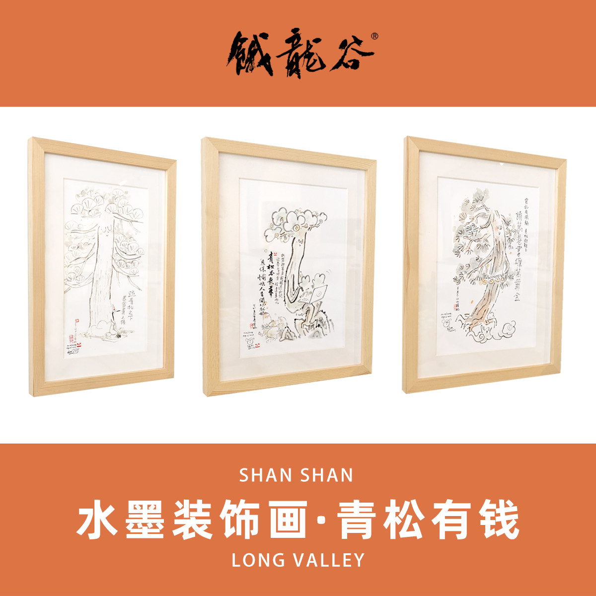 山山空间_青松有钱·水墨装饰画_饿龙谷国画原创新中式家装摆台