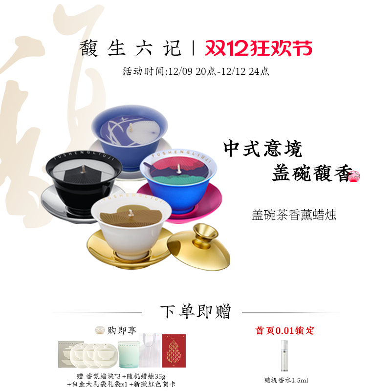 【圣诞节礼物】馥生六记盖碗茶香薰蜡烛礼盒中式国风茶碗摆件