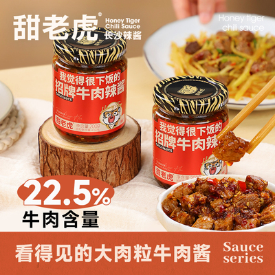 甜老虎香辣牛肉酱下饭拌面酱200g
