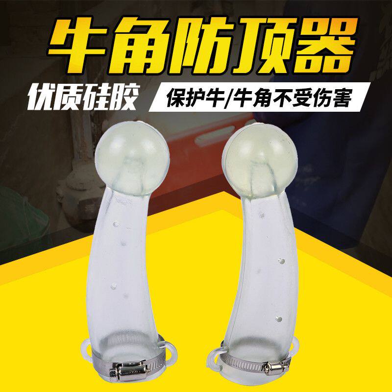 牛用防顶器兽用牛场用具防打架养牛角硅胶防顶牛角套牛用防顶器