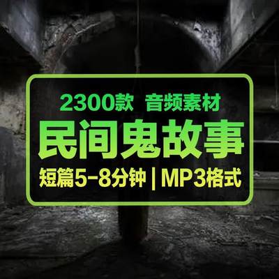 2024惊悚悬疑吓人恐怖灵异事件民间鬼故事音频大全有声小说mp3素