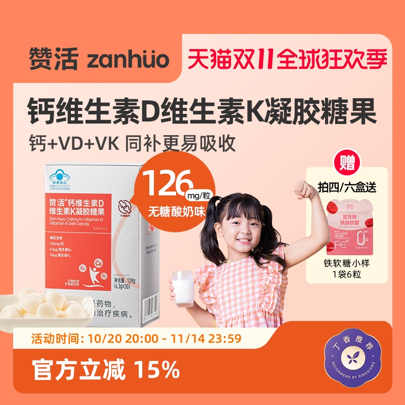 【天猫双11】赞活柠檬酸钙维生素DK软糖儿童成人补钙无糖官方正品