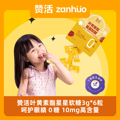 赞活叶黄素酯星星软糖6粒尝鲜装