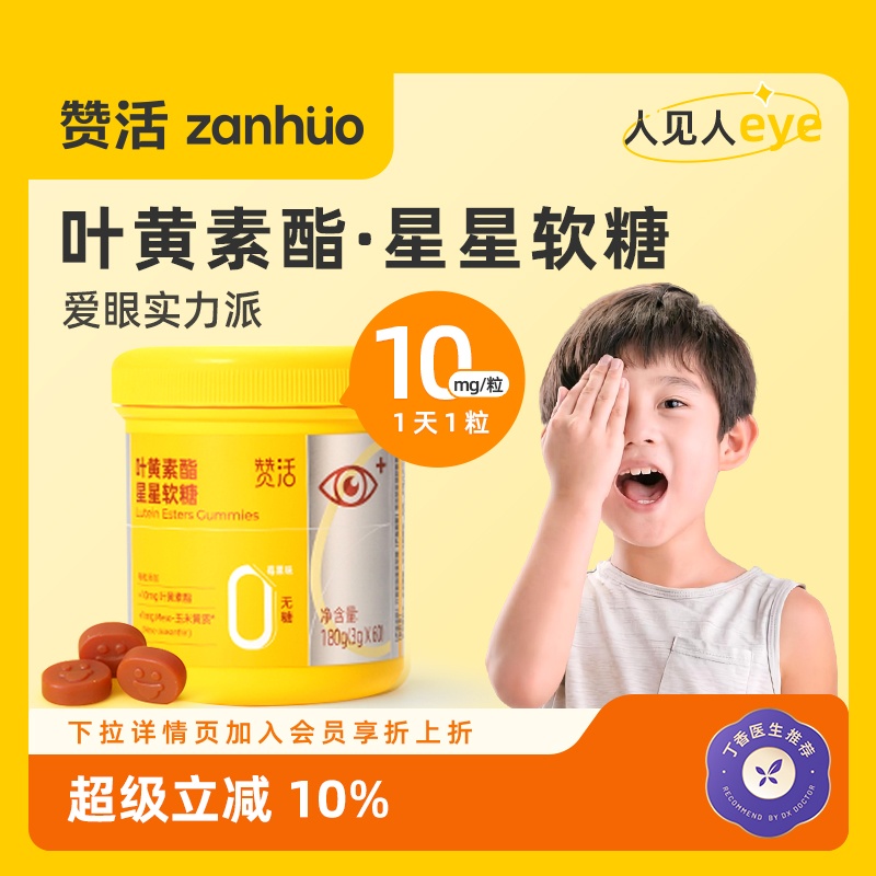 赞活叶黄素酯星星软糖官方正品