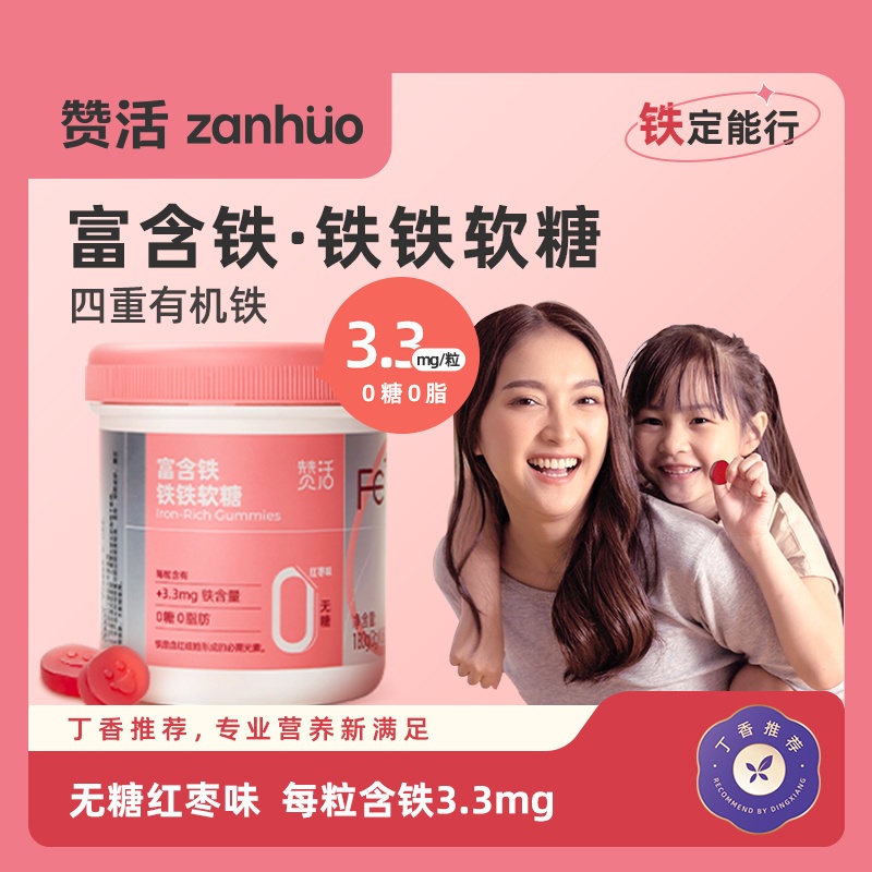 赞活铁铁软糖富铁无糖孕妇儿童