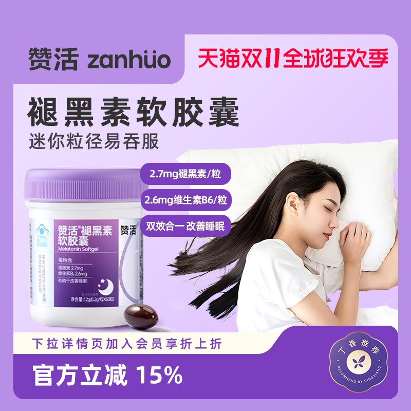 【20号20点】赞活褪黑素软胶囊助眠改善睡眠维生素B6成人入睡难