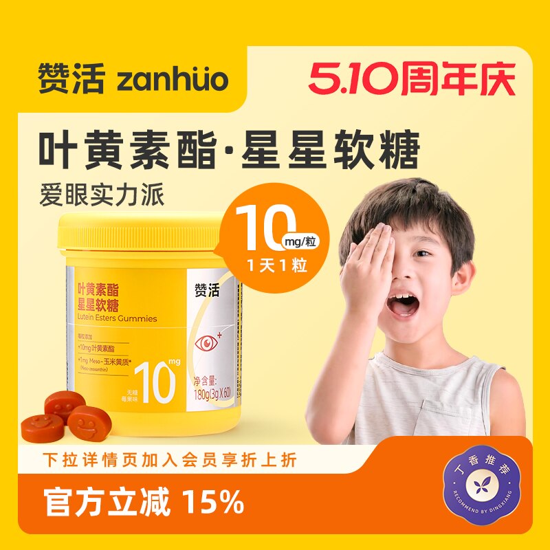 【510周年庆】赞活蓝莓叶黄素酯星星软糖儿童成人关爱眼睛官方