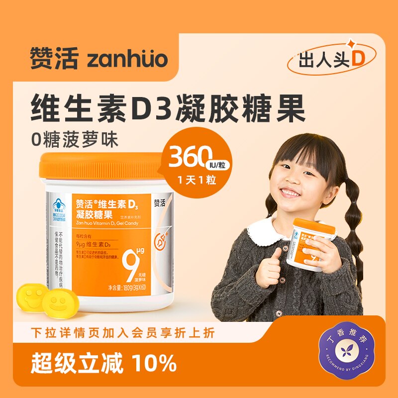 【会员优惠】赞活VD3维生素D软糖儿童孕妇老人促进钙吸收无糖正品