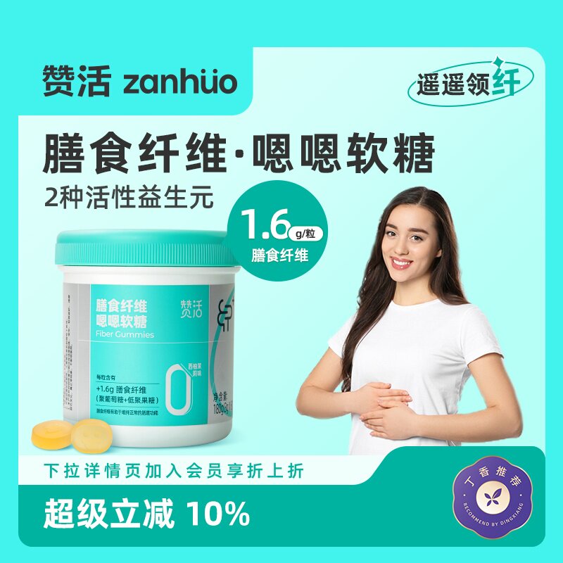 【丁香推荐】赞活膳食纤维嗯嗯软糖儿童成人促进通畅官方正品