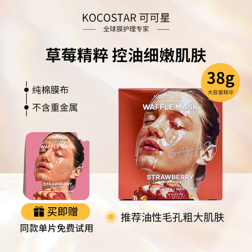 kocostar可可星华夫面膜保湿控油
