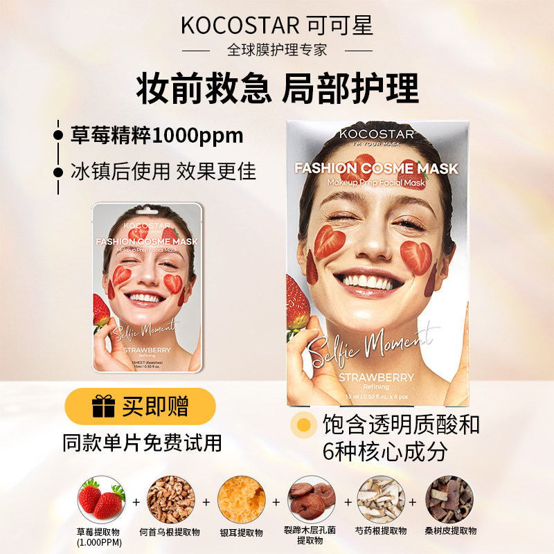 kocostar/可可星韩国进口草莓贴片面膜保湿补水局部护理官方正品