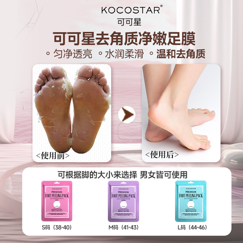 kocostar/可可星去角质足膜柔嫩保湿脚膜脚跟开裂老茧护理脚膜