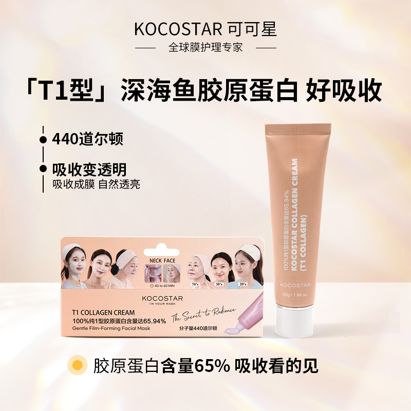 【直播专属】可可星胶原蛋白面膜霜涂抹式抗皱紧致水润保湿