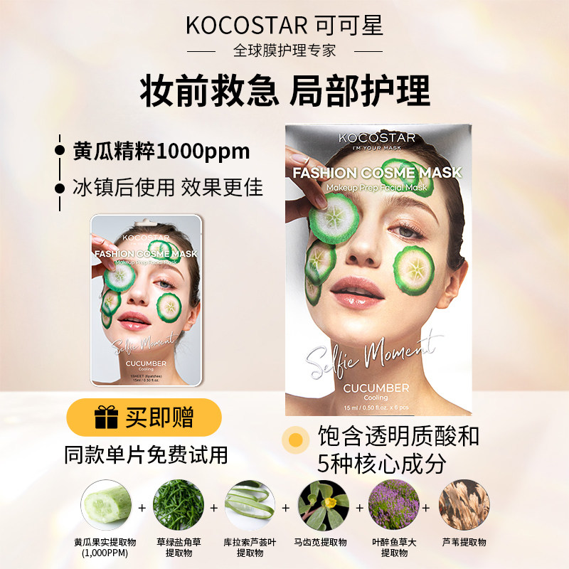 kocostar/可可星韩国贴片面膜西瓜草莓保湿妆前局部护理官方正品