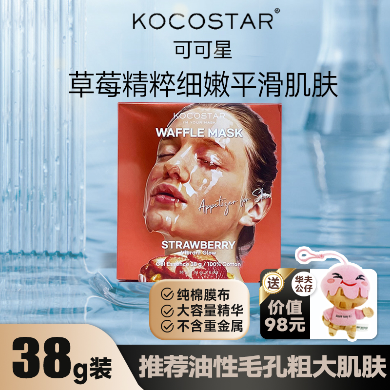 kocostar可可星华夫面膜滋润保湿