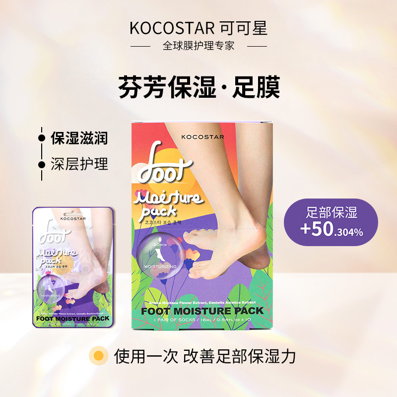 可可星芬芳补水脚膜紫色保湿嫩脚后跟开裂老茧乳木果油护理足膜套