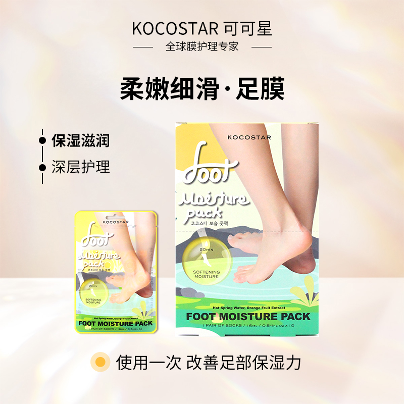 可可星柔嫩細滑保濕腳膜