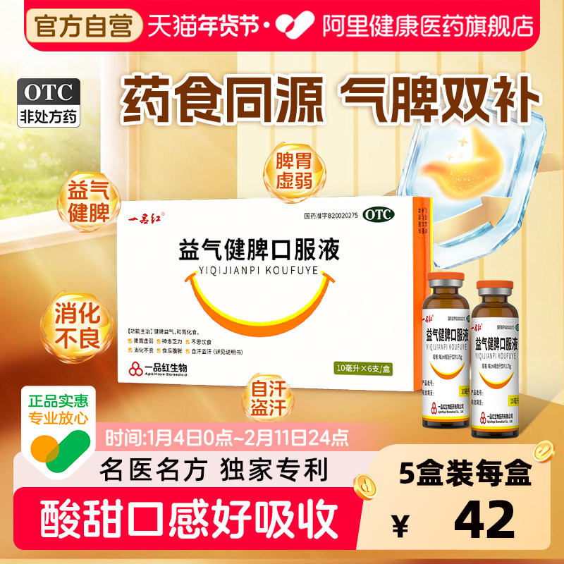 一品红益气健脾口服液10ml*6支儿童脾虚补气成人补脾脾胃小儿正品,OTC药品/国际医药,健脾益肾,淘宝优惠券,粉丝福利购,淘宝优惠卷