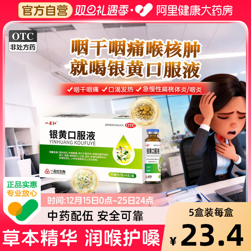 一品红银黄口服液咽干咽痛扁桃体炎慢性咽干喉核肿大上呼吸道感染