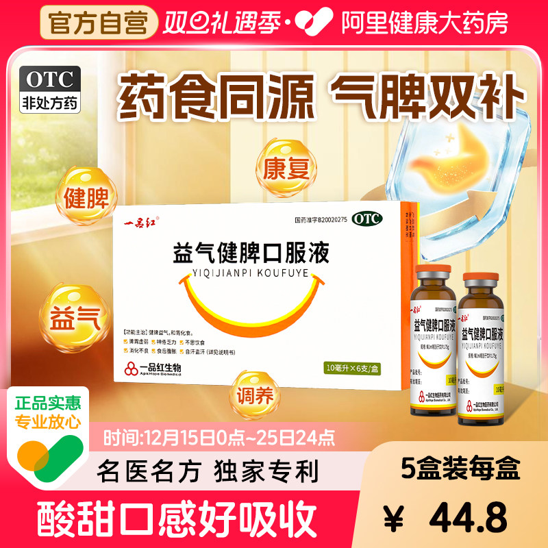 【自营】【一品红】益气健脾口服液10ml*6支/盒