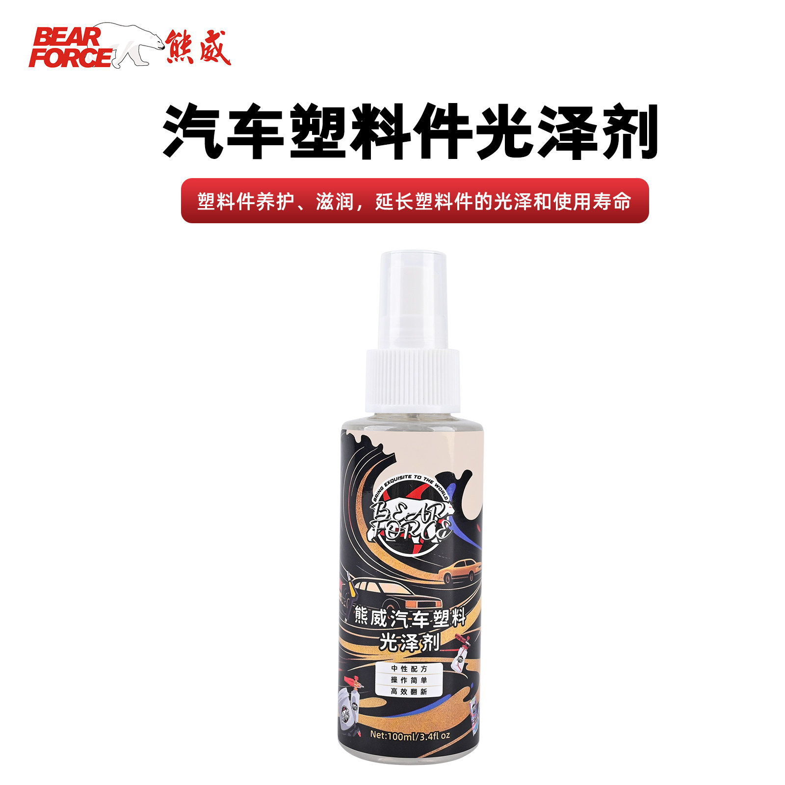 熊威汽车塑料翻新还原剂去发白