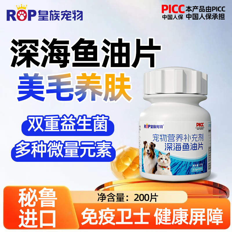 皇族宠物深海鱼油片猫咪狗狗美毛护肤靓毛护毛减少掉毛营养补充