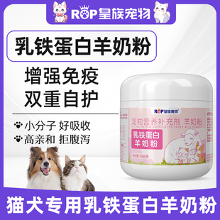 皇族宠物乳铁蛋白羊奶粉猫咪增强免疫狗狗营养呵护易吸收维生素