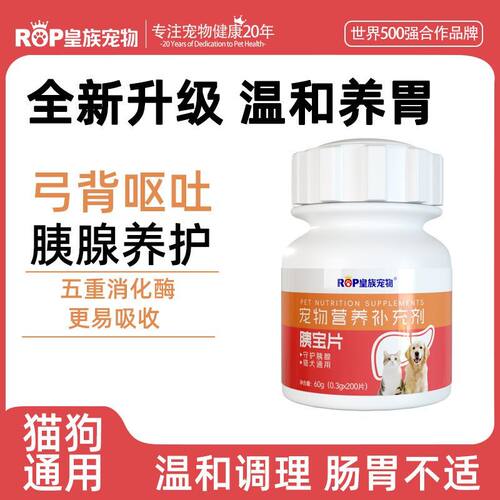 皇族宠物胰宝片消化酶宠物犬呵护狗狗猫咪补充正品通用呵护胰腺