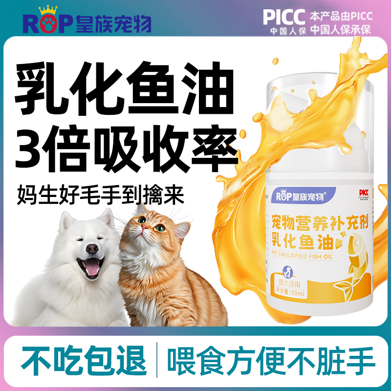 皇族宠物乳化鱼油美毛护毛