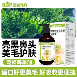 泰迪金毛固色美毛黑鼻头海藻粉 皇族宠物海藻油300ml狗狗猫用鱼油