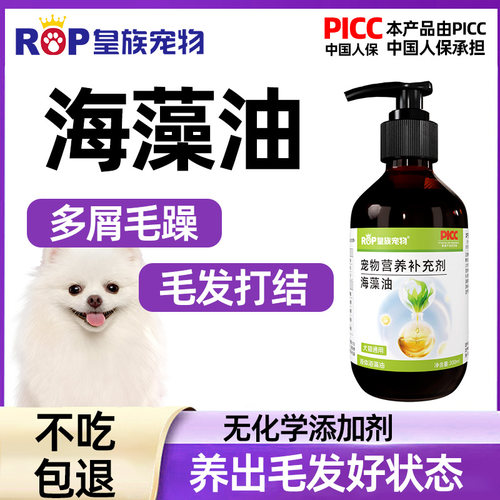 ROP/皇族宠物海藻油狗狗猫用泰迪金毛猫咪海藻毛发营养养护