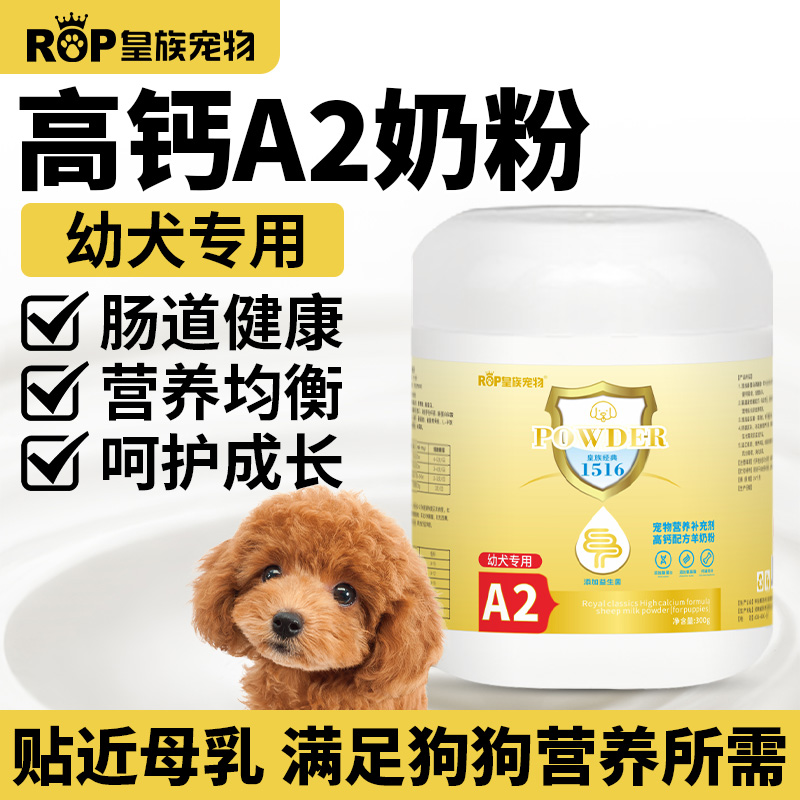 皇族宠物幼犬专用A2羊奶粉