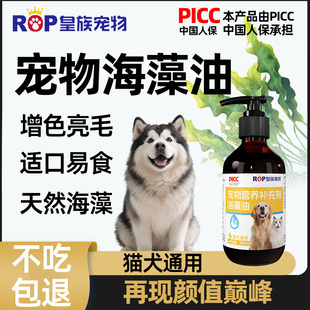 皇族宠物海藻油狗狗亮黑鼻头金毛猫咪美毛顺滑亮毛营养增色
