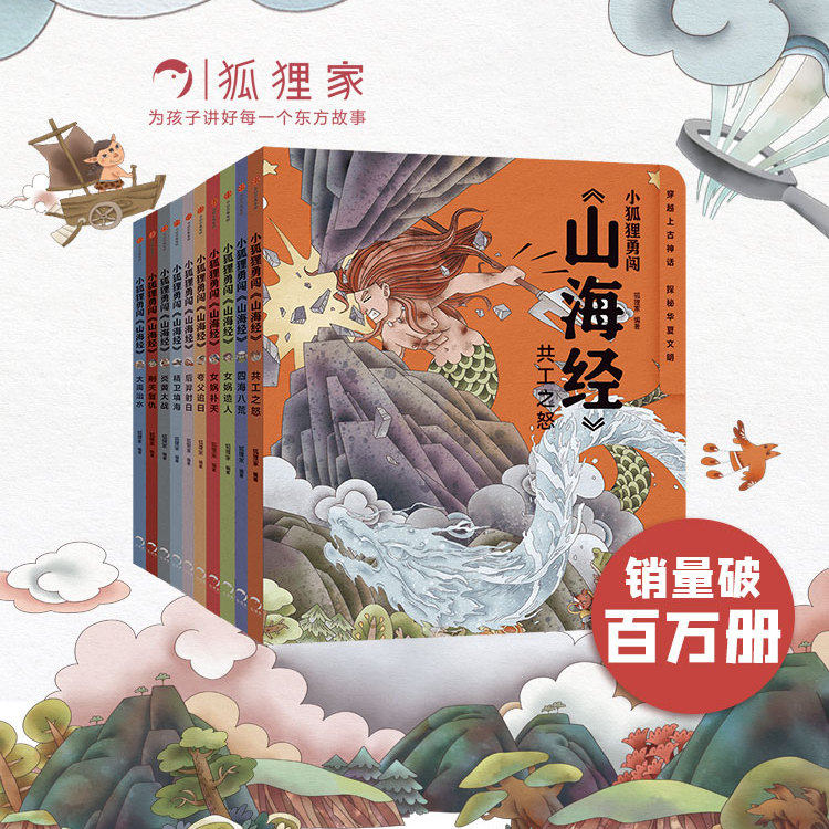 小狐狸勇闯《山海经》(全10册)包邮 合肥狐狸家教育科技有限公司著 魔幻穿越题材 成长冒险故事 笑泪中充满正能量