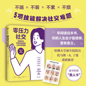 【附赠贵人卡】零压力社交 唐文理 著 校园生活 摸清门道 攒运气 真实社交 励志与成功