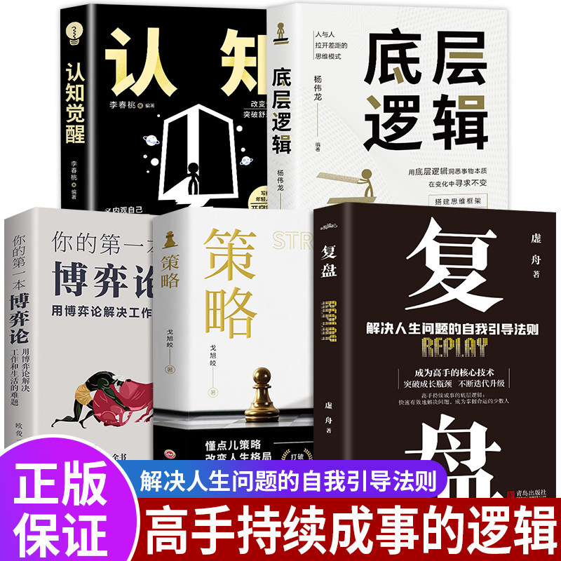 正版全5册复盘+认知觉醒底层