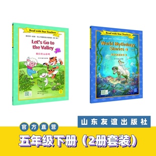 【山东友谊出版社官方直发】我们去山谷吧+世界神话故事②跟名师一起读·尼山书屋英语分级阅读 五年级下册SDYY