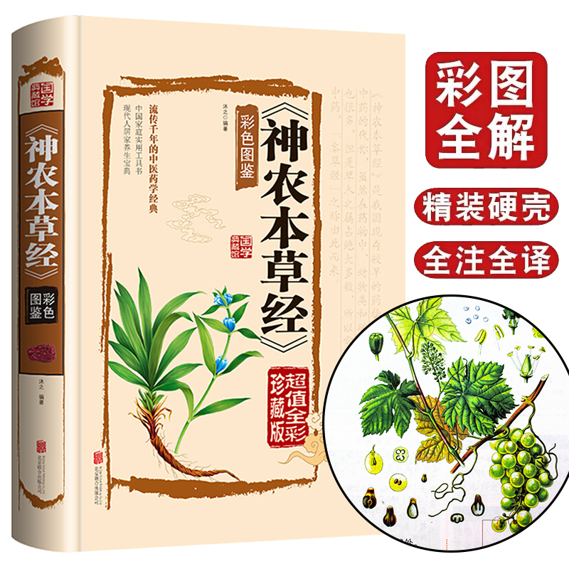 神农本草经正版古籍全彩珍藏版中医药学典藏彩色图鉴实用的现代家庭养生全书指导现代人的日常食疗和食养中医养生书籍国学经典-封面