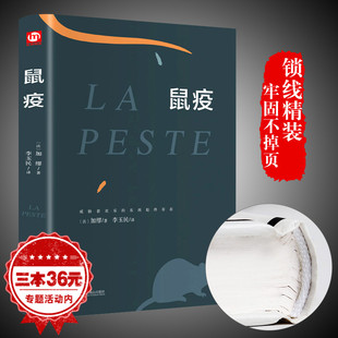 精装版鼠疫加缪著 原著正版全译文中文完整版无删减 诺贝尔文学奖获得者代表作局外人异乡人加缪西西弗神话反