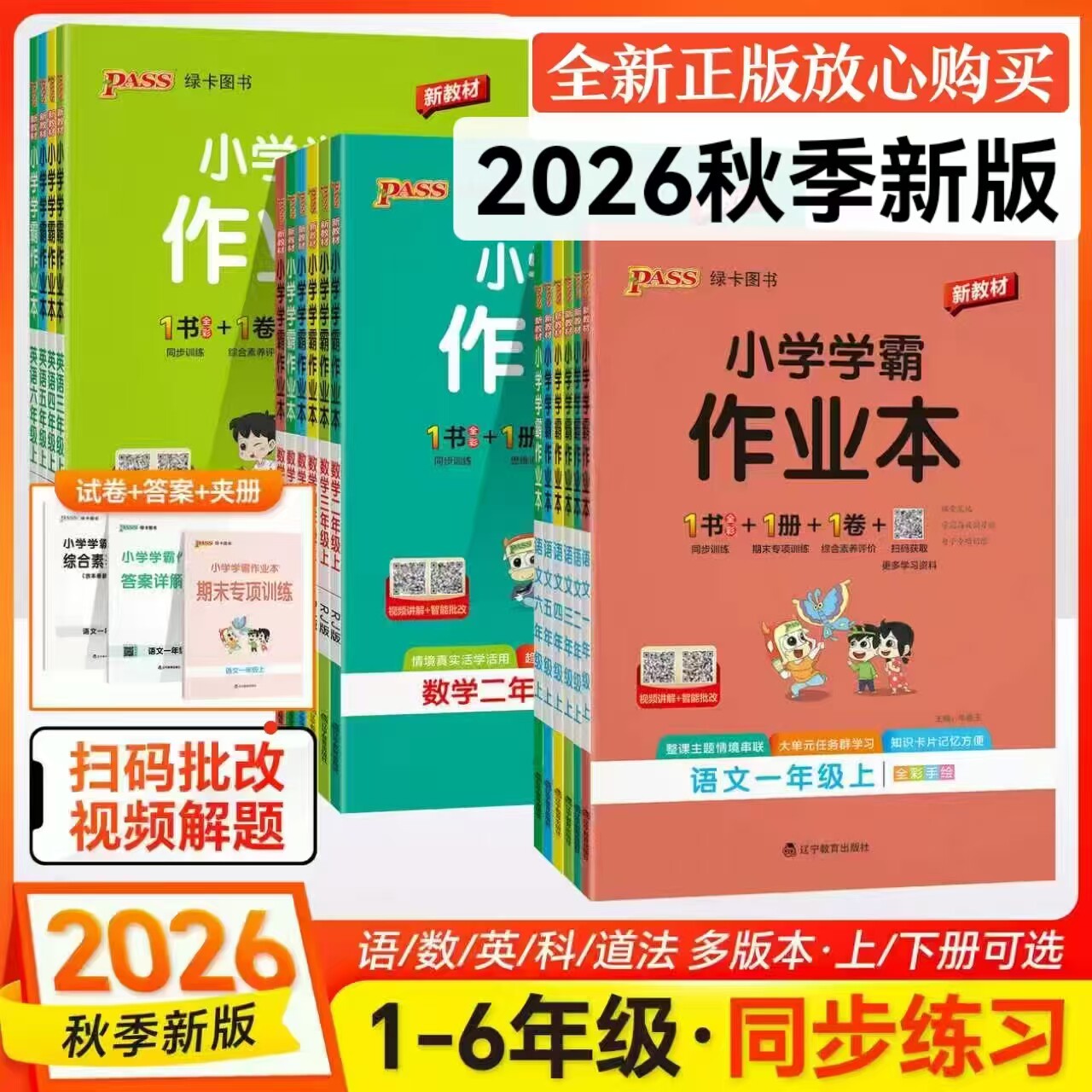 2026秋新版绿卡小学学霸作业本一二三四五六年级上册下册语文数学英语部编人教版苏教版课时作业本同步训练习册天天练北师版