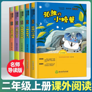 小房子一只想飞 小螃蟹小狗 猫人教带拼音小学生课外书阅读书籍 孤独 小鲤鱼跳龙门二年级上册必读5册快乐读书吧注音版